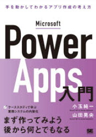 Microsoft　Power　Apps入門　手を動かしてわかるローコード開発の考え方　小玉純一/著　山田晃央/著