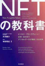 NFTの教科書　ビジネス・ブロックチェーン・法律・会計まで　デジタルデータが資産になる未来　天羽健介/編著　増田雅史/編著