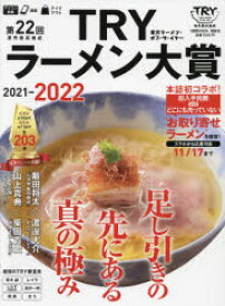 第22回業界最高権威TRYラーメン大賞　2021－2022　講談社/編