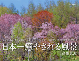 新品 カレンダー お買い得 ’22 高橋 真澄 日本一癒される風景 流行のアイテム
