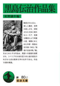 黒島伝治作品集　黒島伝治/〔著〕　紅野謙介/編