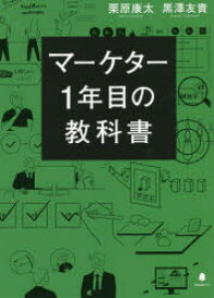 マーケター1年目の教科書　栗原康太/著　黒澤友貴/著