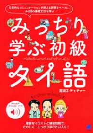 みっちり学ぶ初級タイ語　無料音声ダウンロード付　難波江ティチャー/著