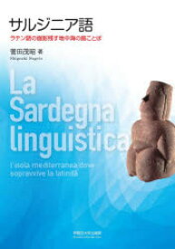 サルジニア語　ラテン語の面影残す地中海の島ことば　菅田茂昭/著