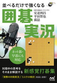 並べるだけで強くなる囲碁実況　ネット碁・早碁にも対応　安達利昌/著　平田智也/著　孫哲/著