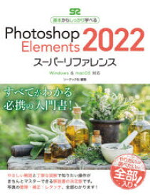 Photoshop　Elements　2022スーパーリファレンス　基本からしっかり学べる　ソーテック社/編著