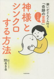 神様とシンクロする方法　願いがどんどん叶う「奇跡の言霊」　心理カウンセラーmasa/著