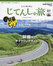 ニッポンのじてんしゃ旅　Vol．07　阿蘇サイクリングガイド　阿蘇パノラマライン/ミルクロード/やまなみハイウェイ