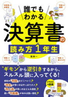 誰でもわかる決算書の読み方1年生 : "ギモン"から逆引き!/南,伸一 西東社