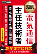 楽天市場】電気通信主任技術者試験必勝テキスト伝送交換設備及び設備 