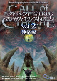 新クトゥルフ神話TRPGマレウス・モンストロルム　Vol．2　神格編　マイク・メイソン/ほか著　スコット・アニオロフスキー/ほか著　坂本雅之/訳　小川涼/訳　蓮見かるほ/訳