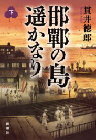 邯鄲の島遥かなり　下　貫井徳郎/著