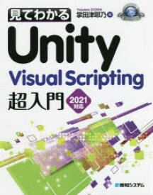 見てわかるUnity　Visual　Scripting超入門2021対応　掌田津耶乃/著