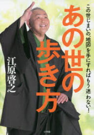 あの世の歩き方　この世じまいの“地図”を手にすればもう迷わない　江原啓之/著