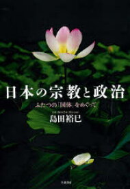 日本の宗教と政治　ふたつの「国体」をめぐって　島田裕巳/著
