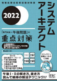 システムアーキテクト「専門知識+午後問題」の重点対策　2022　岡山昌二/著