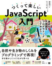 つくって楽しいJavaScript入門　身近な不思議をプログラミングしてみよう　柳田拓人/著　ラッコラ/監修