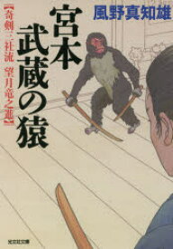 宮本武蔵の猿　文庫オリジナル/傑作時代小説　奇剣三社流望月竜之進　風野真知雄/著