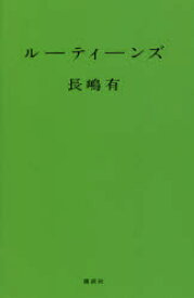 ルーティーンズ　長嶋有/著