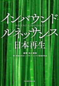 インバウンド・ルネッサンス日本再生　池上重輔/編著　早稲田大学インバウンド・ビジネス戦略研究会/著