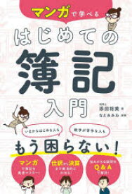 マンガで学べるはじめての簿記入門　添田裕美/著　なとみみわ/漫画