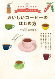 おいしいコーヒーのはじめ方　バリスタが教える　山本知子/監修