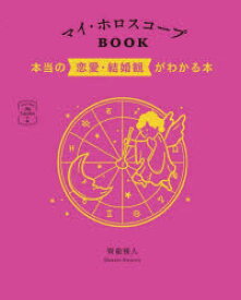 マイ・ホロスコープBOOK　本当の恋愛・結婚観がわかる本　賢龍雅人/著