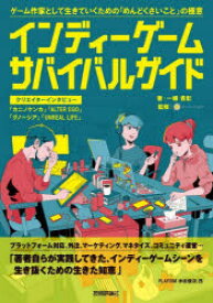 インディーゲーム・サバイバルガイド　ゲーム作家として生きていくための「めんどくさいこと」の極意　一條貴彰/著　PLAYISM/監修