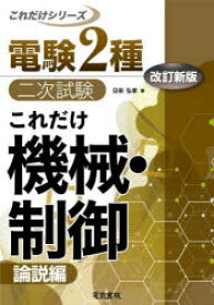 これだけ機械・制御　論説編　日栄弘孝/著