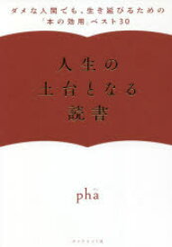 人生の土台となる読書　ダメな人間でも、生き延びるための「本の効用」ベスト30　pha/著