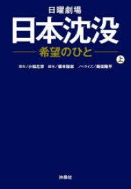 日曜劇場日本沈没－希望のひと－　上　小松左京/原作　橋本裕志/脚本　蒔田陽平/ノベライズ