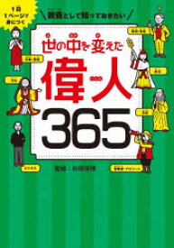 教養として知っておきたい世の中を変えた偉人365　1日1ページで身につく　和田孫博/監修