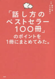 「話し方のベストセラー100冊」のポイントを1冊にまとめてみた。　藤吉豊/著　小川真理子/著