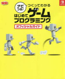 ナビつき!つくってわかるはじめてゲームプログラミングオフィシャルガイド　NINTENDO　SWITCH