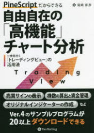 PineScriptだからできる自由自在の「高機能」チャート分析　一歩先行く「トレーディングビュー」の活用法　尾崎彰彦/著