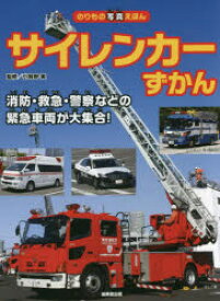 【新品】サイレンカーずかん　消防・救急・警察などの緊急車両が大集合!　小賀野実/監修