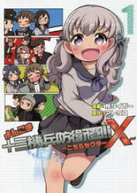 よんこま十三機兵防衛圏!!　こちらセクターX　1　柊タイガー/漫画　アトラス/原作