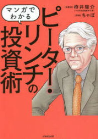 マンガでわかるピーター・リンチの投資術　10倍株を実践し、実現させた投資家の哲学と手法　栫井駿介/総監修　ちゃぼ/漫画