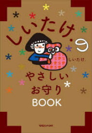 しいたけ．のやさしいお守りBOOK　しいたけ．/著