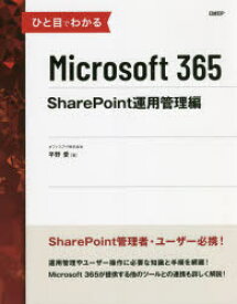 ひと目でわかるMicrosoft　365　SharePoint運用管理編　平野愛/著
