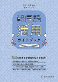 韓国語活用ガイドブック　チョヒチョル/著　チョンソヒ/著