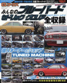 みんなのブルーバード　セドリック/グロリア　シルビア/チェリー/レパード　昭和40年～平成4年式ブルーバード/セドリック/グロリア/シルビア/チェリー/レパード