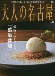新品 大人の名古屋 vol．56 絶品 最新レストランで 感動体験 超定番
