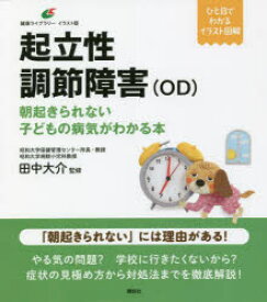 起立性調節障害〈OD〉　朝起きられない子どもの病気がわかる本　田中大介/監修