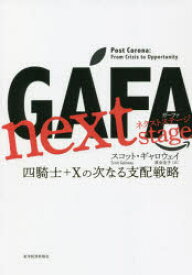 GAFA　next　stage　四騎士+Xの次なる支配戦略　スコット・ギャロウェイ/著　渡会圭子/訳