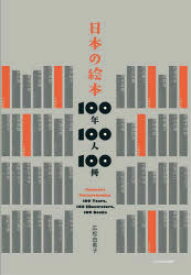 日本の絵本100年100人100冊　広松由希子/著