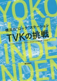 横浜の“ロック”ステーションTVKの挑戦　ライブキッズはなぜ、そのローカルテレビ局を愛したのか?　兼田達矢/著　住友利行/スーパーバイザー