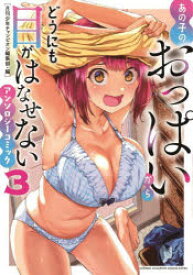 あの子のおっぱいからどうにも目がはなせないアンソロジーコミック　3　月刊少年チャンピオン編集部/編　青島かなえ/〔ほか〕著