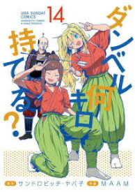 ダンベル何キロ持てる? 14 小学館 サンドロビッチ・ヤバ子／原作 MAAM／作画