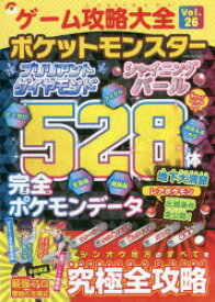 ゲーム攻略大全　Vol．26　ポケットモンスターブリリアントダイヤモンドシャイニングパール究極全攻略